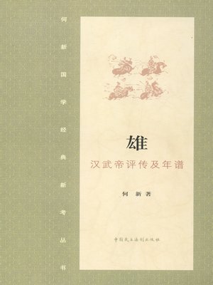 cover image of 雄·汉武大帝评传及年谱